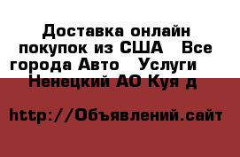 Доставка онлайн–покупок из США - Все города Авто » Услуги   . Ненецкий АО,Куя д.